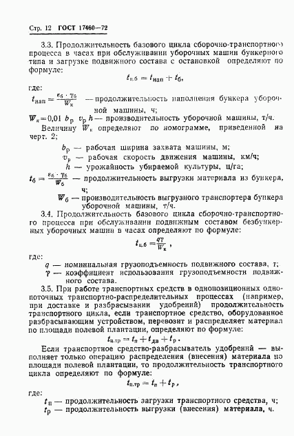 ГОСТ 17460-72, страница 14