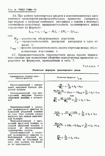 ГОСТ 17460-72, страница 16