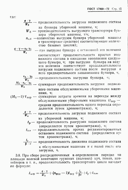 ГОСТ 17460-72, страница 17