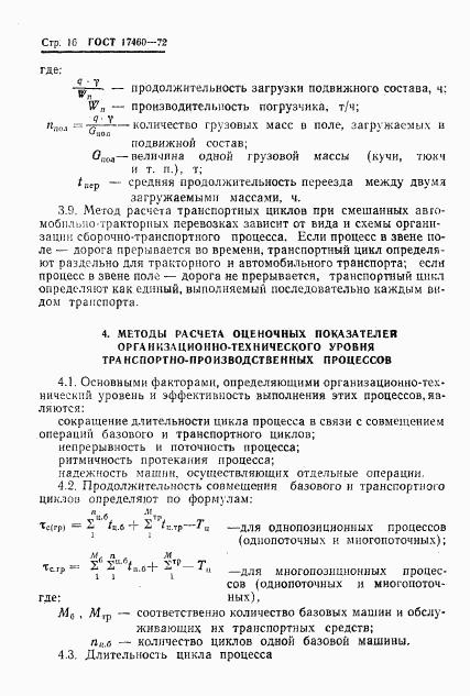 ГОСТ 17460-72, страница 18