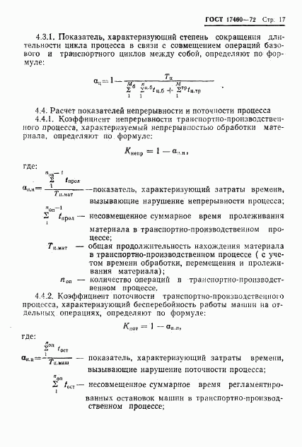 ГОСТ 17460-72, страница 19