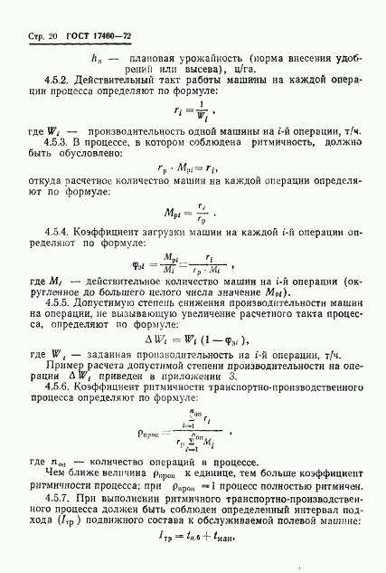ГОСТ 17460-72, страница 22