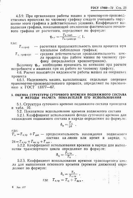ГОСТ 17460-72, страница 25