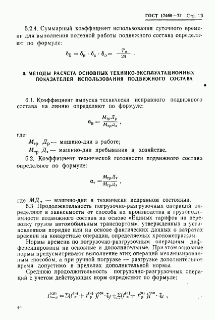 ГОСТ 17460-72, страница 27