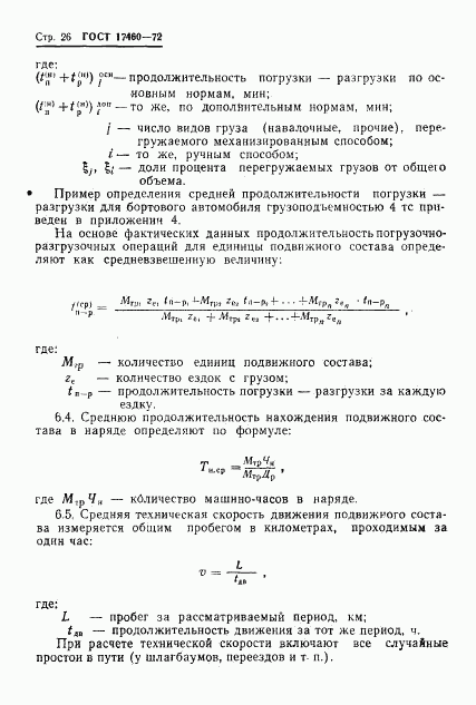 ГОСТ 17460-72, страница 28