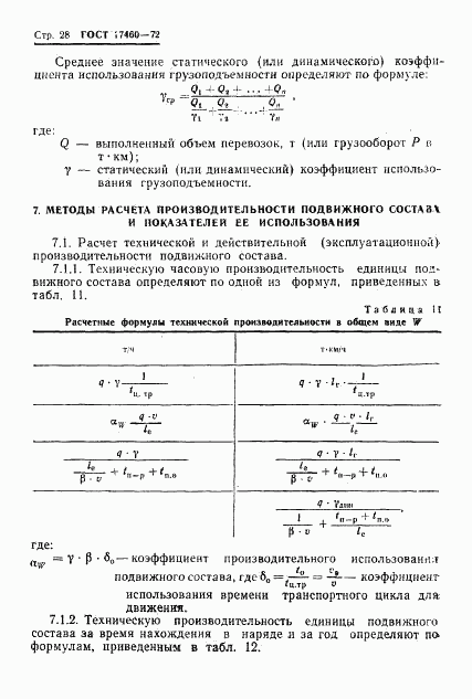ГОСТ 17460-72, страница 30