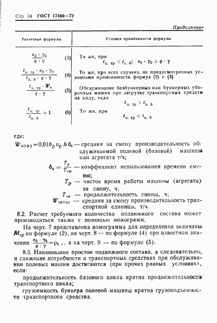 ГОСТ 17460-72, страница 36
