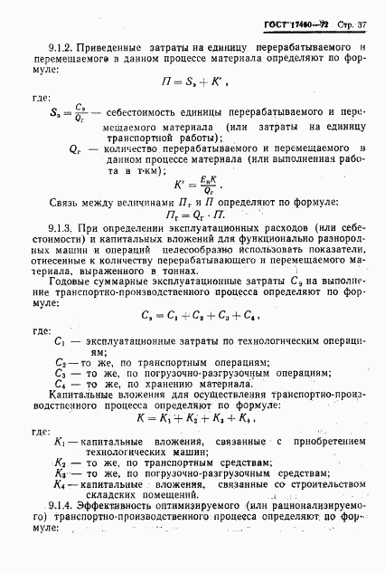 ГОСТ 17460-72, страница 39