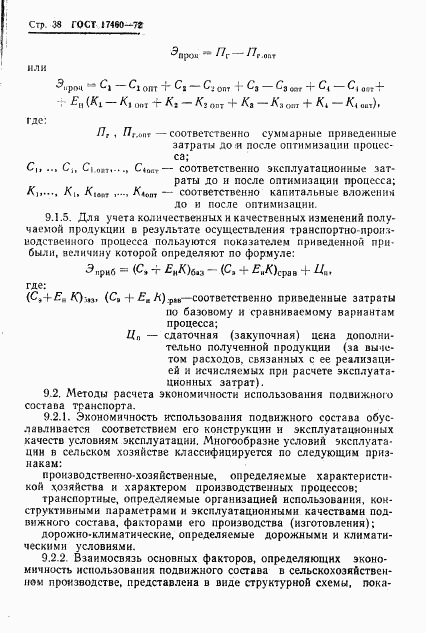 ГОСТ 17460-72, страница 40