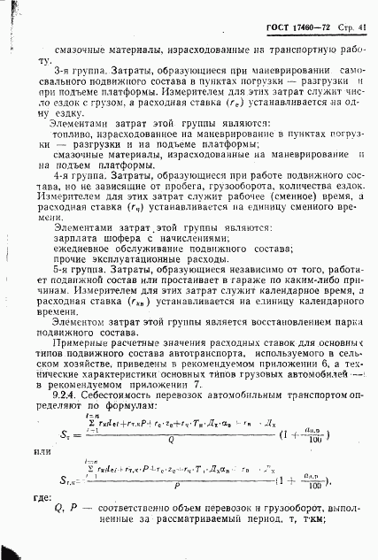 ГОСТ 17460-72, страница 43
