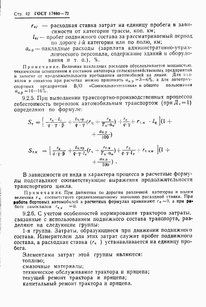 ГОСТ 17460-72, страница 44