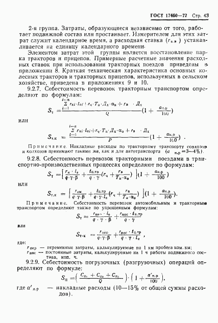 ГОСТ 17460-72, страница 45