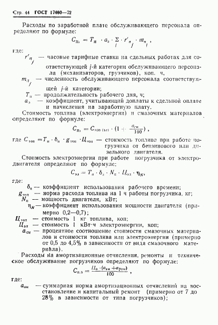 ГОСТ 17460-72, страница 46