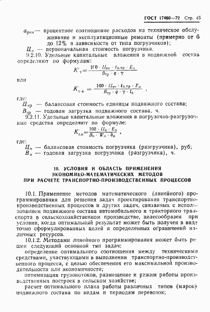 ГОСТ 17460-72, страница 47