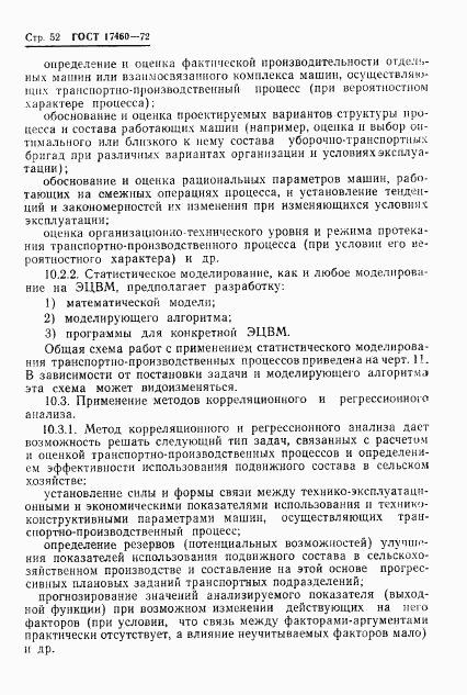 ГОСТ 17460-72, страница 54