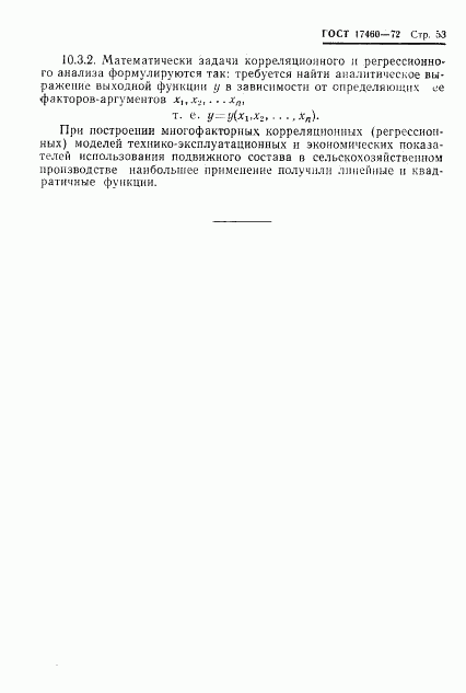 ГОСТ 17460-72, страница 55