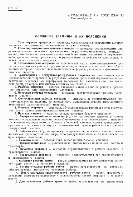 ГОСТ 17460-72, страница 56