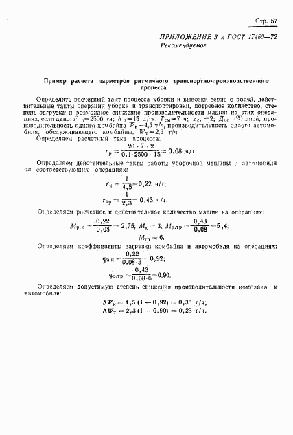 ГОСТ 17460-72, страница 59