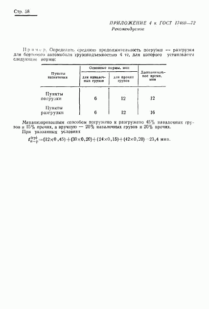 ГОСТ 17460-72, страница 60