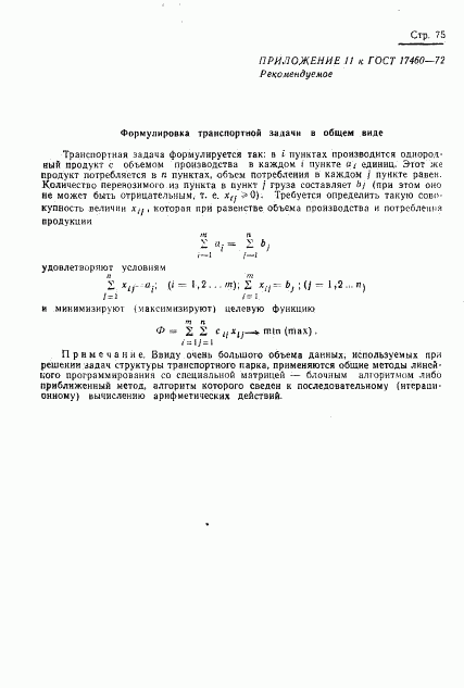ГОСТ 17460-72, страница 77