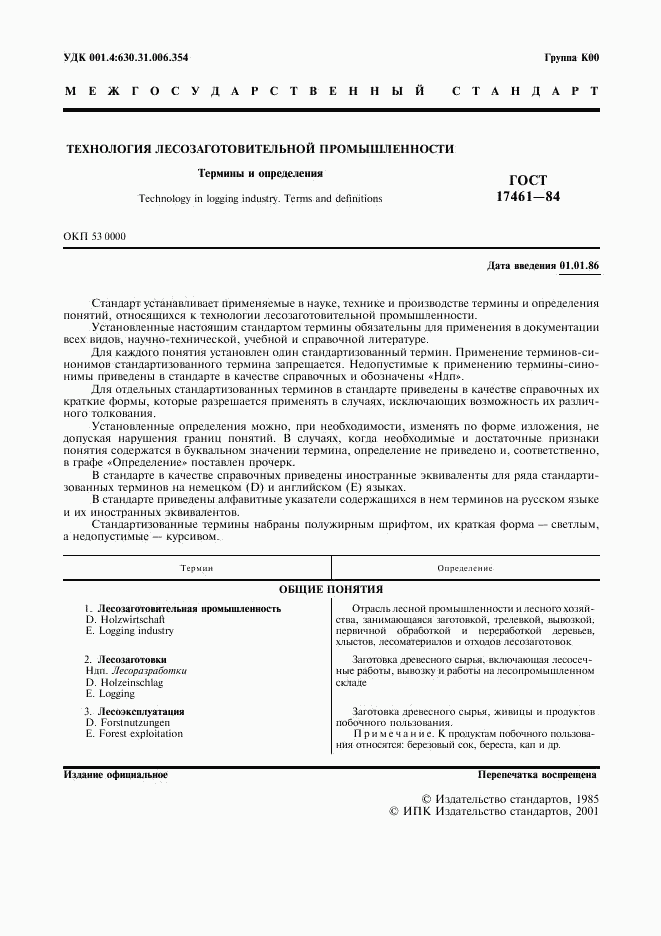 ГОСТ 17461-84, страница 2