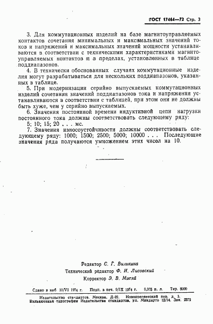 ГОСТ 17464-72, страница 4