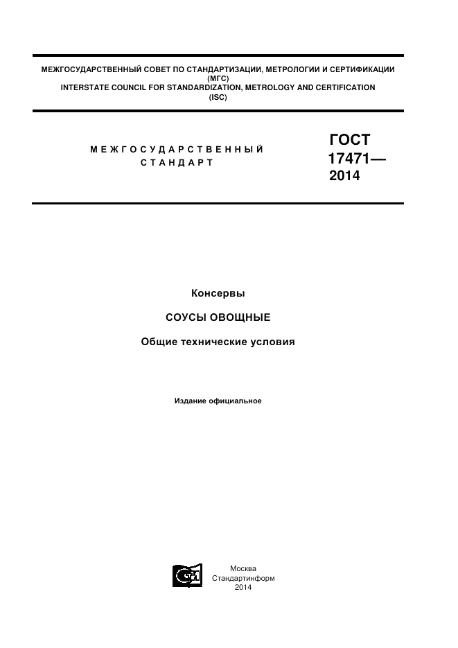 ГОСТ 17471-2013, страница 1