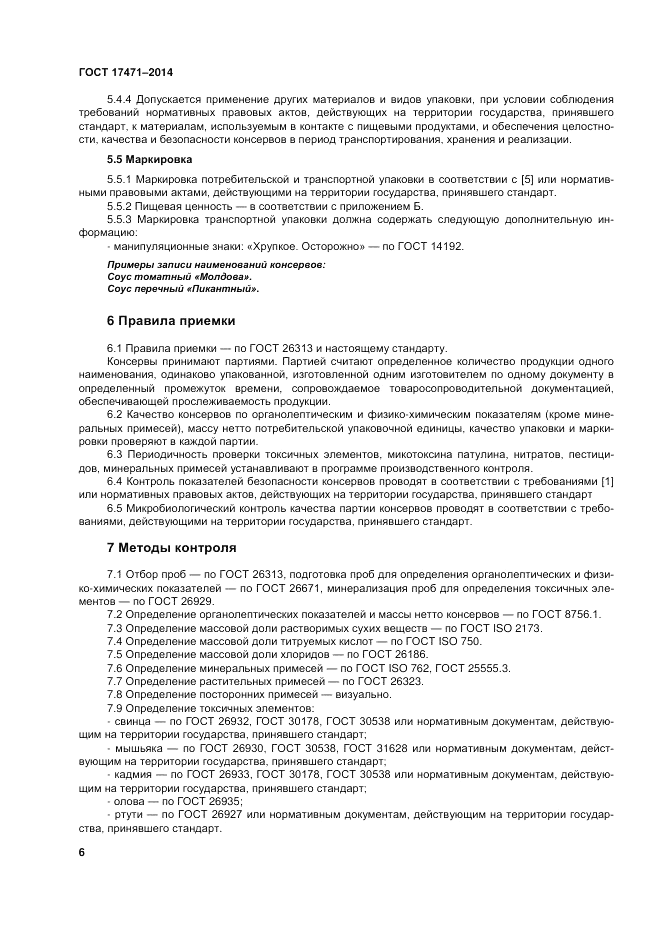 ГОСТ 17471-2013, страница 11