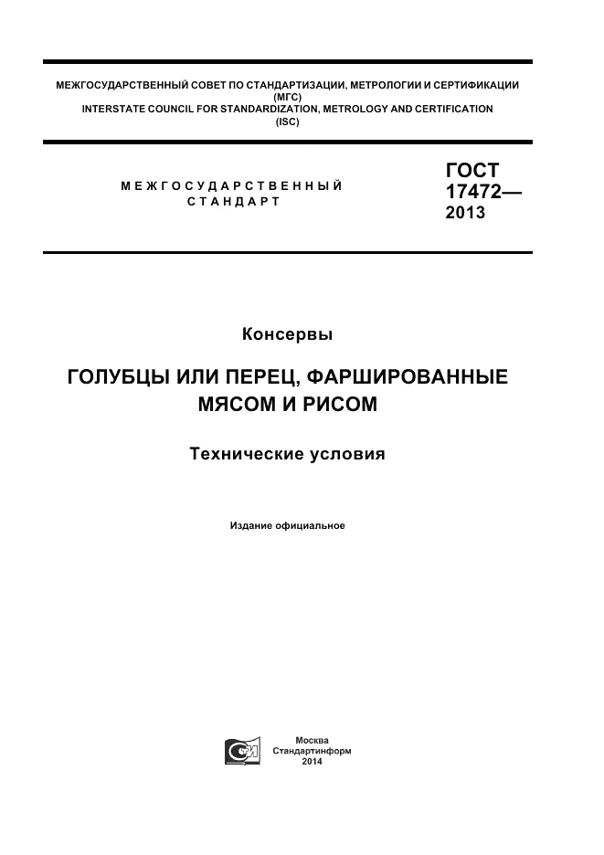 ГОСТ 17472-2013, страница 1