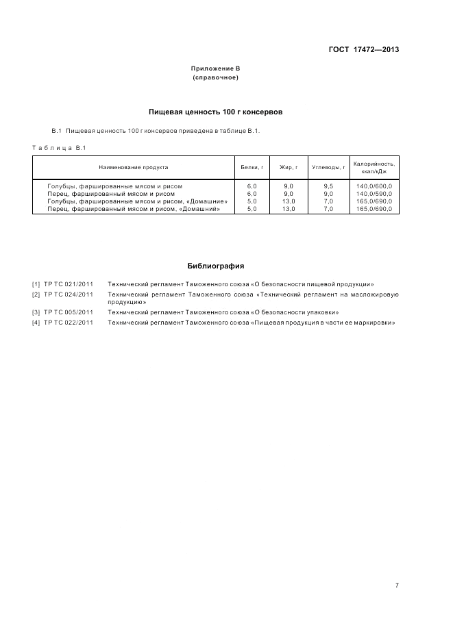 ГОСТ 17472-2013, страница 11