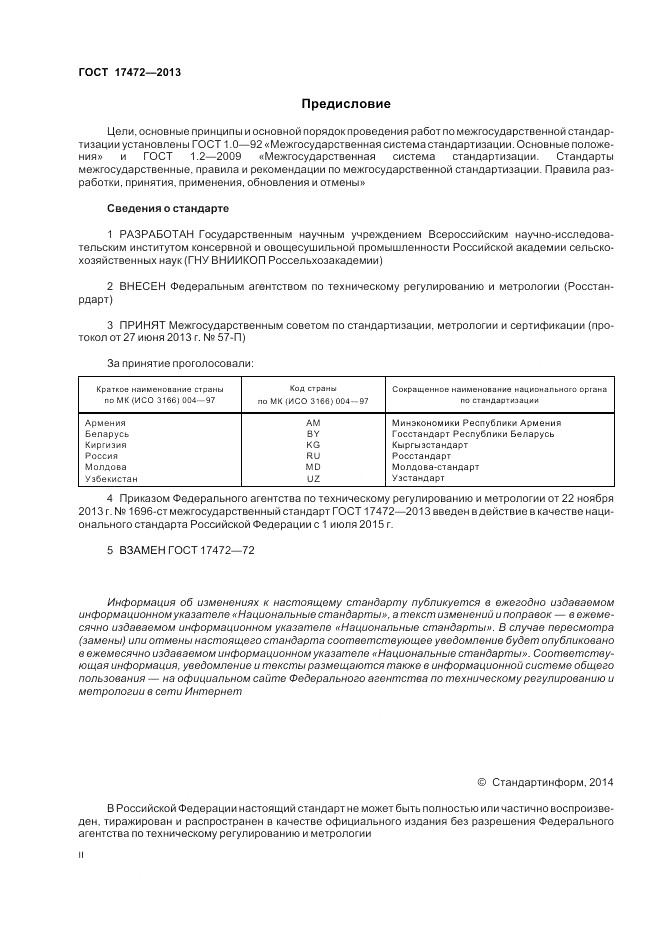 ГОСТ 17472-2013, страница 2