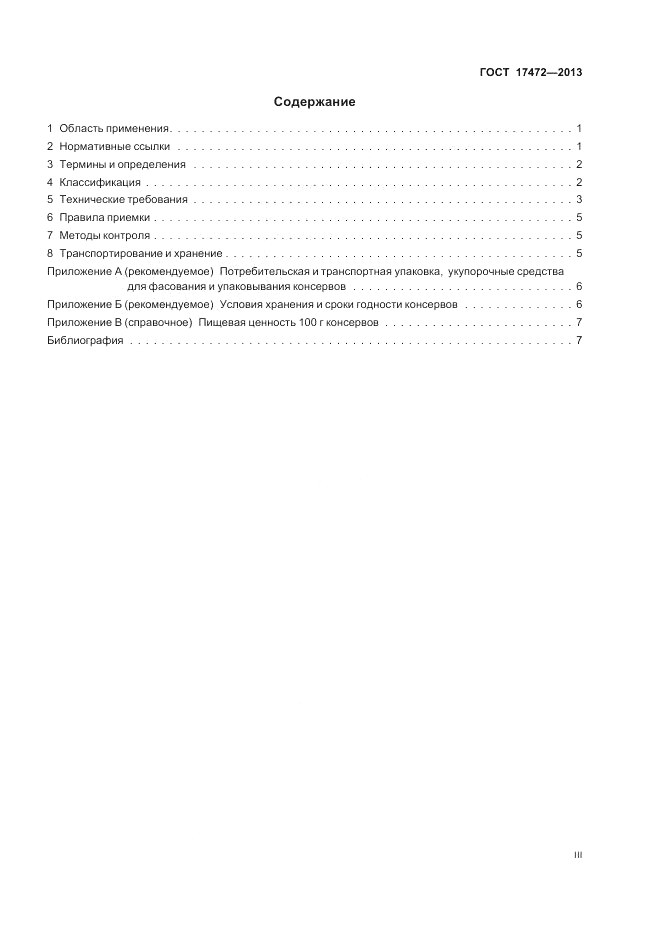 ГОСТ 17472-2013, страница 3
