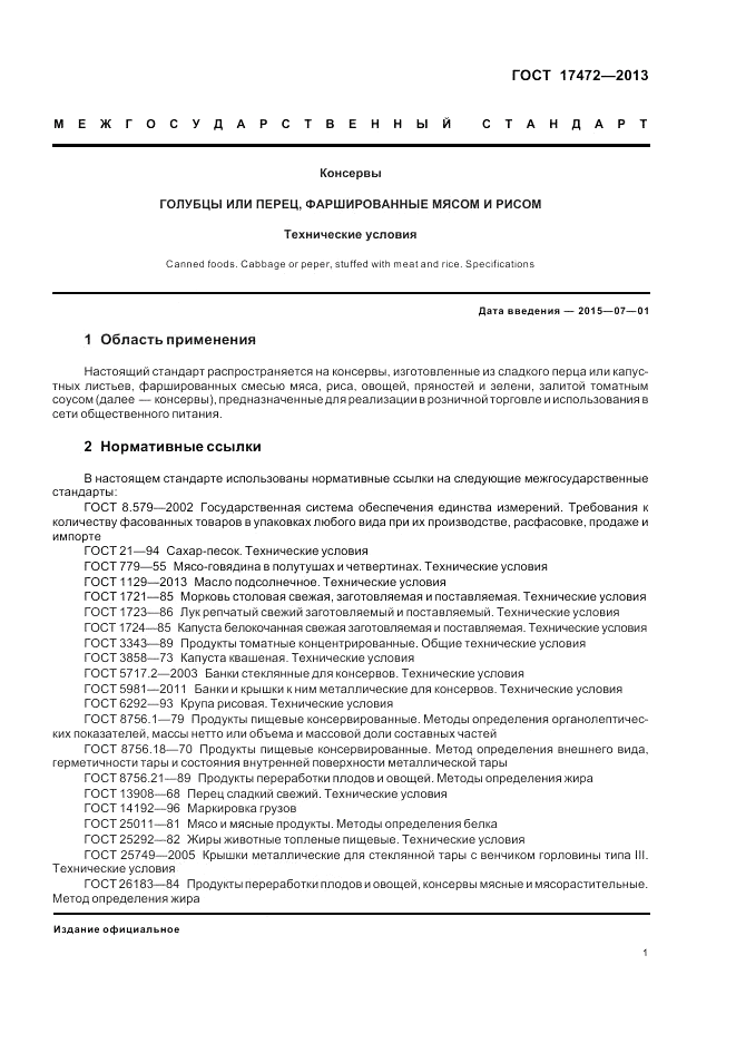 ГОСТ 17472-2013, страница 5