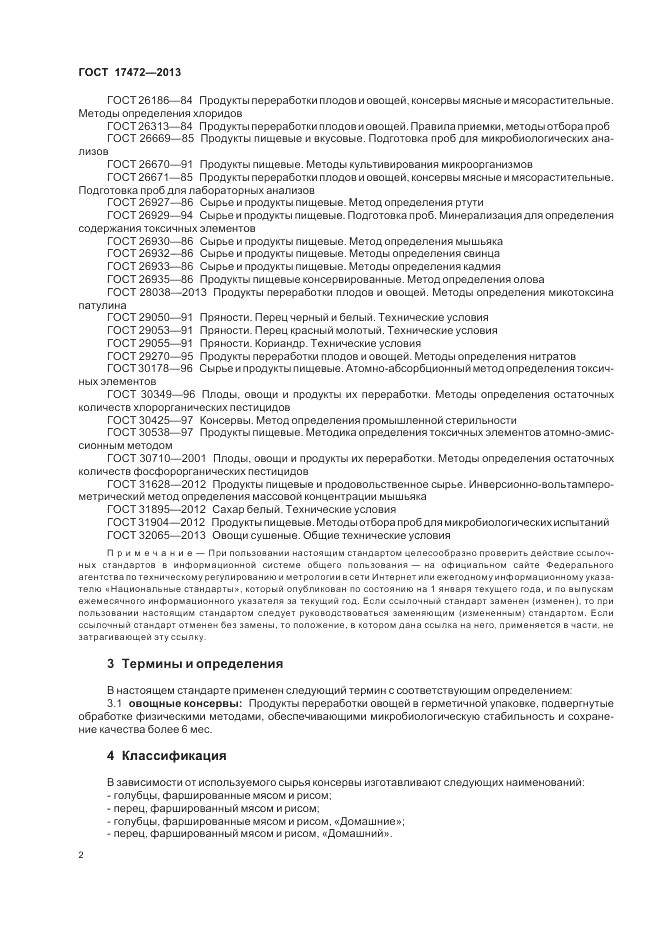 ГОСТ 17472-2013, страница 6