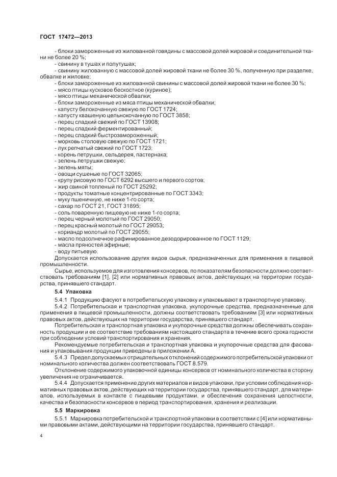 ГОСТ 17472-2013, страница 8