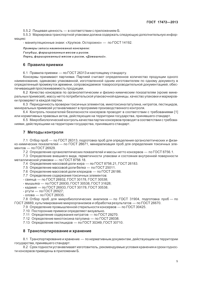 ГОСТ 17472-2013, страница 9
