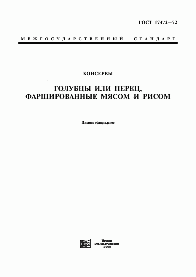 ГОСТ 17472-72, страница 1