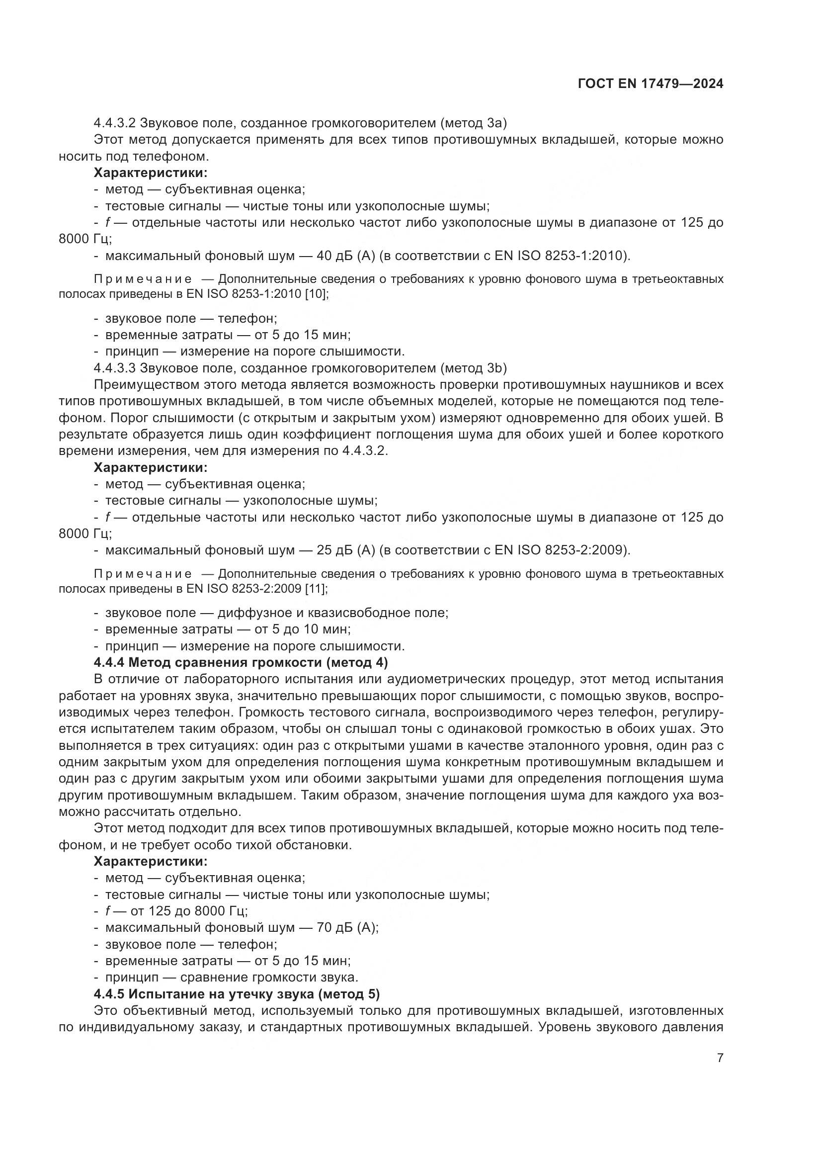 ГОСТ EN 17479-2024, страница 13