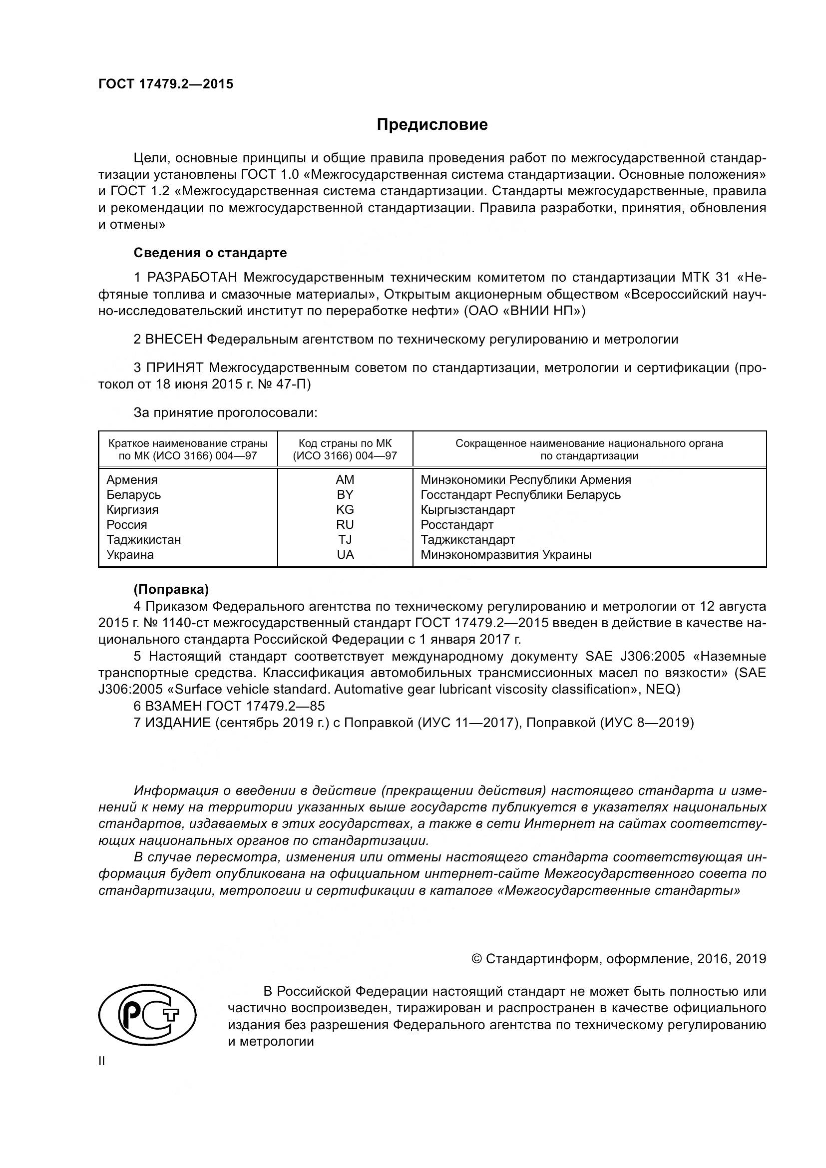 ГОСТ 17479.2-2015, страница 2