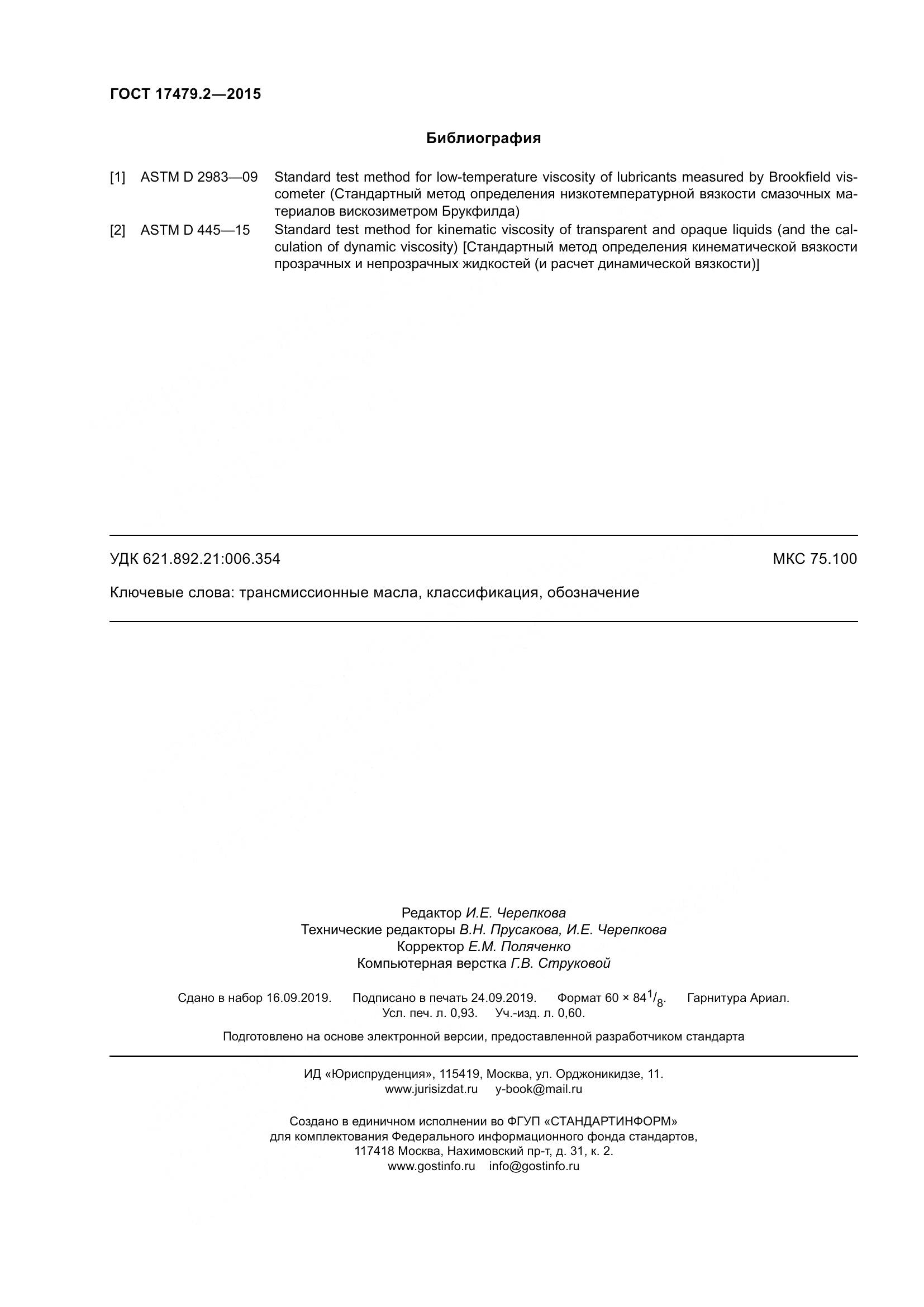 ГОСТ 17479.2-2015, страница 9