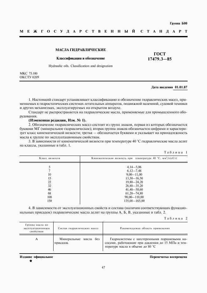 ГОСТ 17479.3-85, страница 1