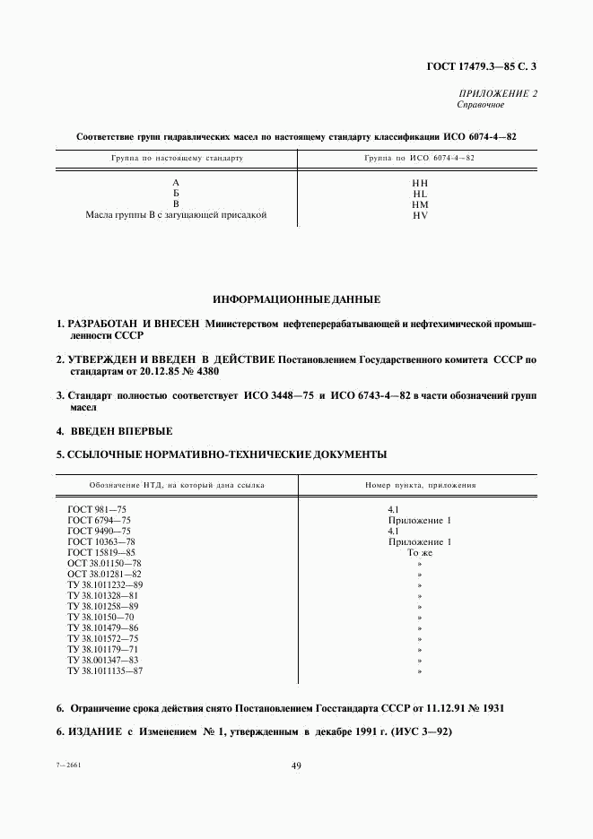 ГОСТ 17479.3-85, страница 3