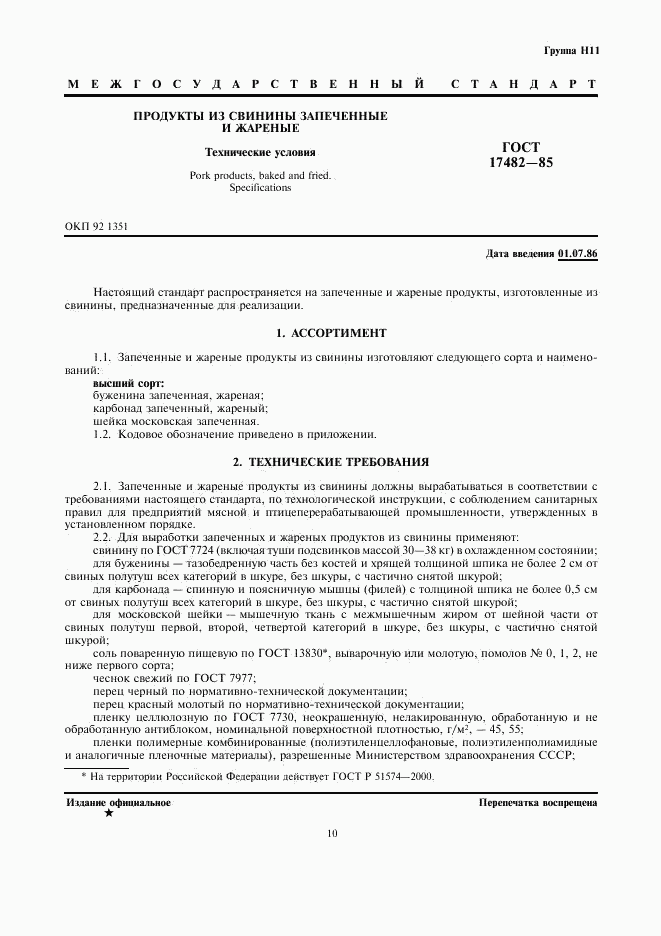 ГОСТ 17482-85, страница 3