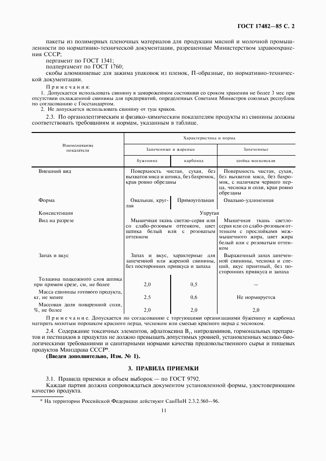 ГОСТ 17482-85, страница 4