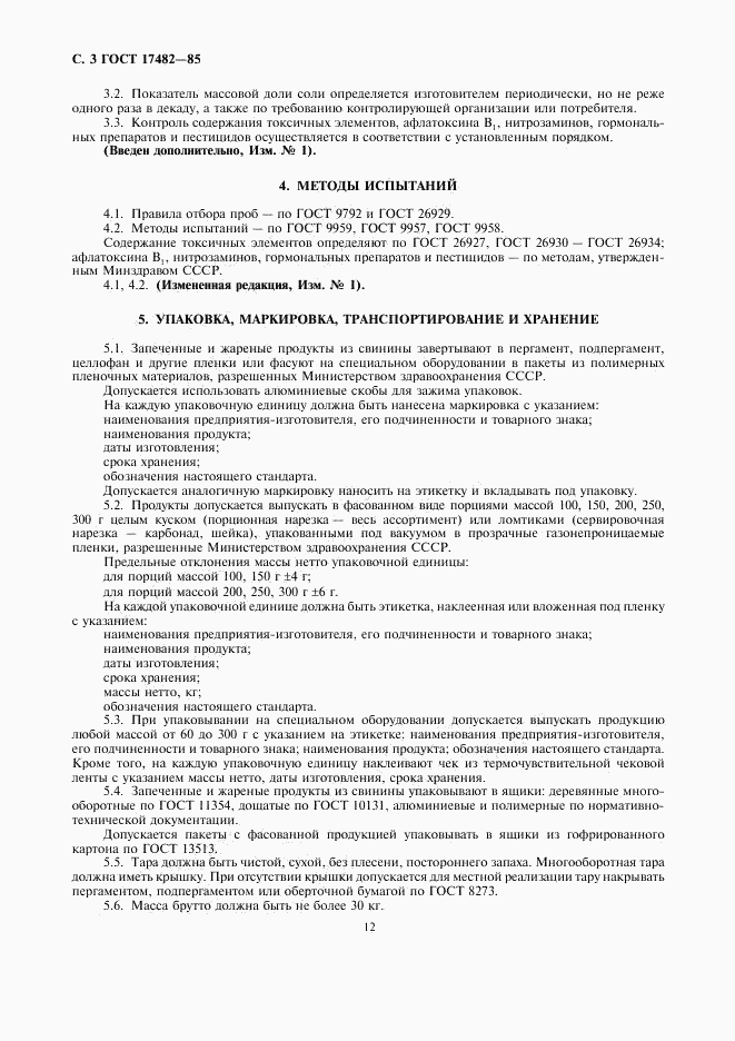 ГОСТ 17482-85, страница 5