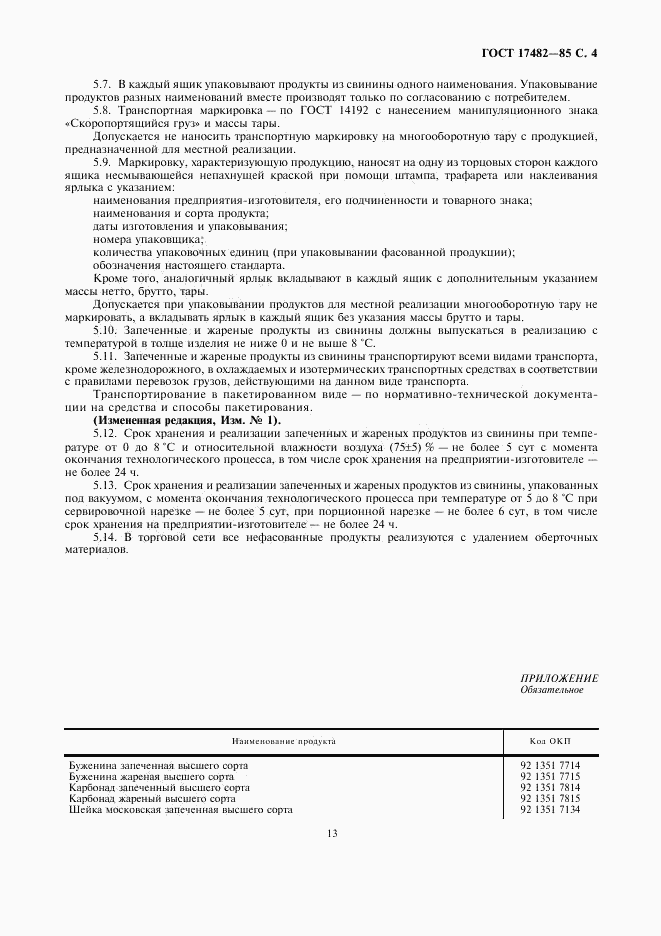 ГОСТ 17482-85, страница 6
