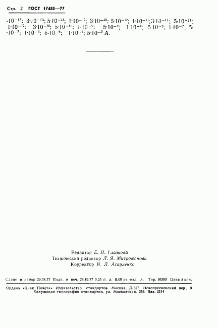 ГОСТ 17485-77, страница 3