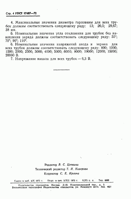 ГОСТ 17487-72, страница 5