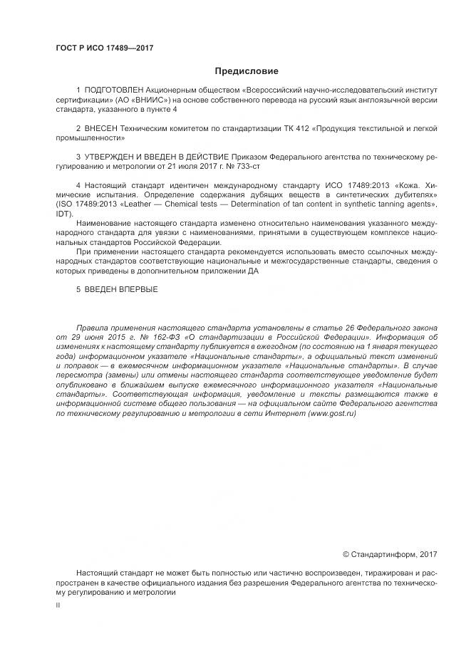 ГОСТ Р ИСО  17489-2017, страница 2