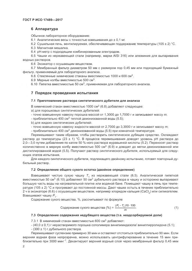 ГОСТ Р ИСО  17489-2017, страница 6